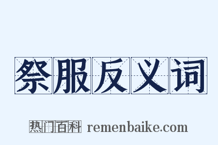 祭服反义词是什么意思的图片